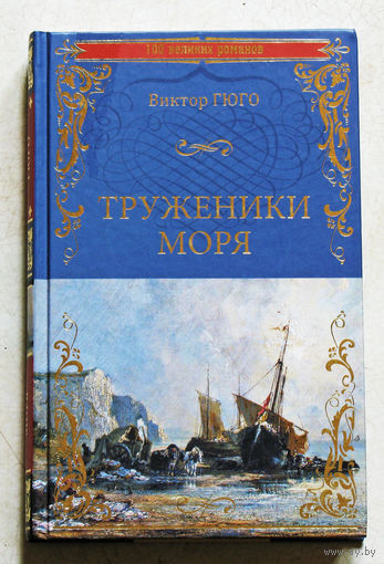 Виктор Гюго Труженики моря.