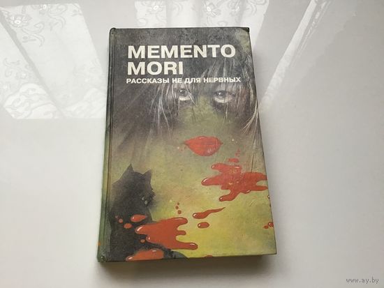 Сост. Березнев А.В.	"Memento Mori". Психологические драмы, фантазии ужаса, криминальные рассказы.