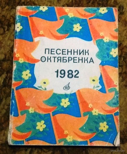Раритет: "Песенник октябренка, 1982" Составитель Л. Тихеева