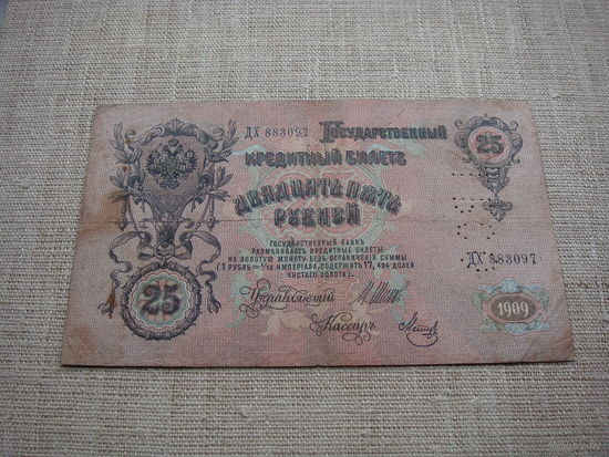 25 рублей 1909 год Перфорация ГБСО (Государственный Банк Северной Области)2
