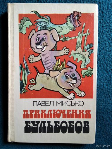 Павел Мисько. ПРИКЛЮЧЕНИЯ БУЛЬБОБОВ