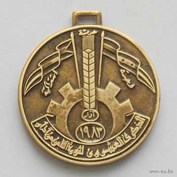 Сирия медаль в память 20-тия революции 8-го марта 1983