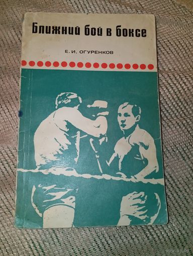 Ближний бой в боксе 1969 год Огуренков