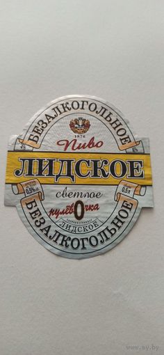 Этикетки от пива Лидское "Безалкогольное" (л) б/у