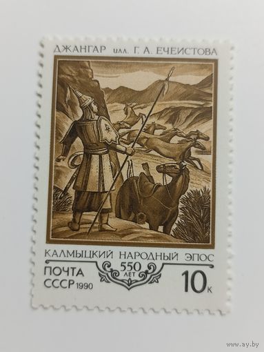 1990 СССР. 550 годовщина Калмыцкой эпической поэмы "Джангар". Полная серия