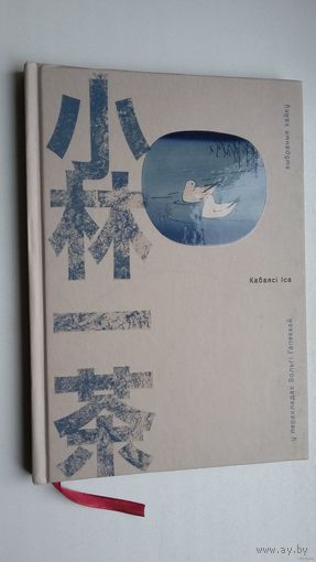 Кабаясі Іса - Выбраныя хайку. Пераклад з японскай В. Гапеевай. Кніга аздоблена творамі выдатных японскіх мастакоў (Хакусай, Утамара, Расэцу і др.)