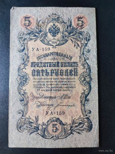 5 рублей 1909 года Шипов - Богатырев УА-159. #0017