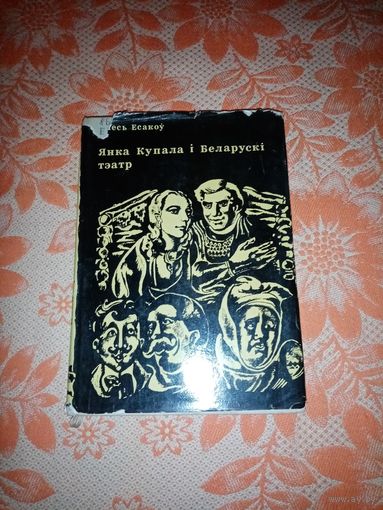 Янка Купала і Беларускі тэатр. 1972г. Тыраж 2т.экз