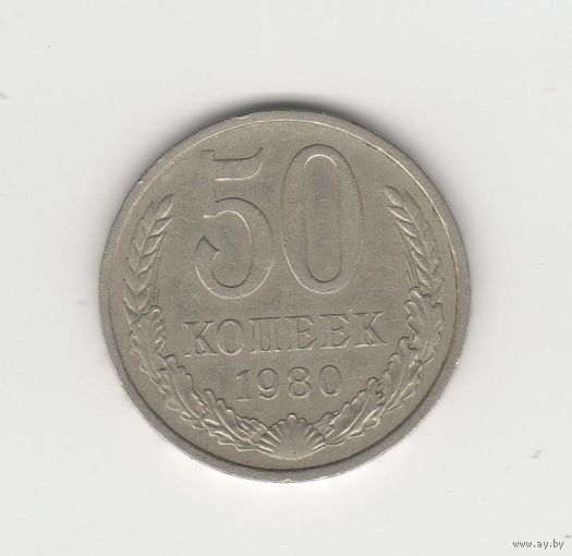 50 копеек СССР 1980 Лот 8290