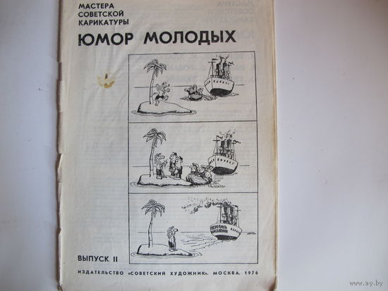 Юмор молодых (Мастера советской карикатуры, выпуск II)