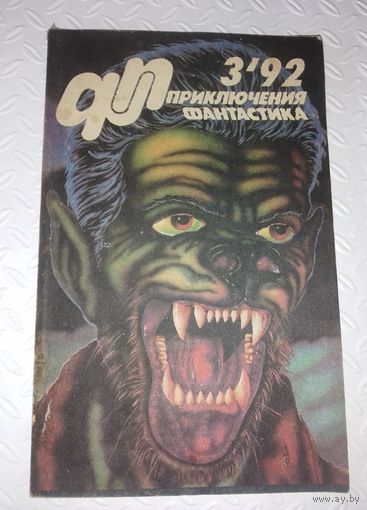 Приключения и фантастика. Литературно-художественный журнал 03/1992г.