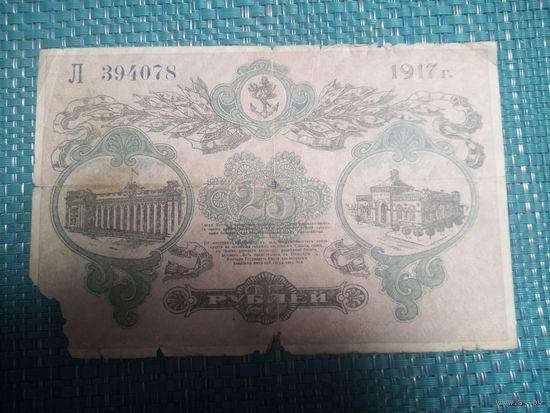 25 рублей 1917. г. Одесса.