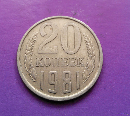 20 копеек 1981 СССР #03