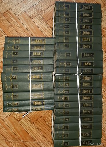 Диккенс. ВСЕ ТОМА. Собрание сочинений в 30 томах. 1957