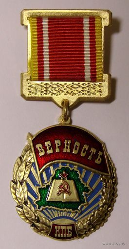 Коммунистическая партия Беларуси. За верность
