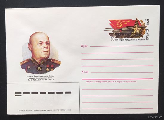 СССР 1984 конверт с оригинальной маркой, 90л Рыбалко.