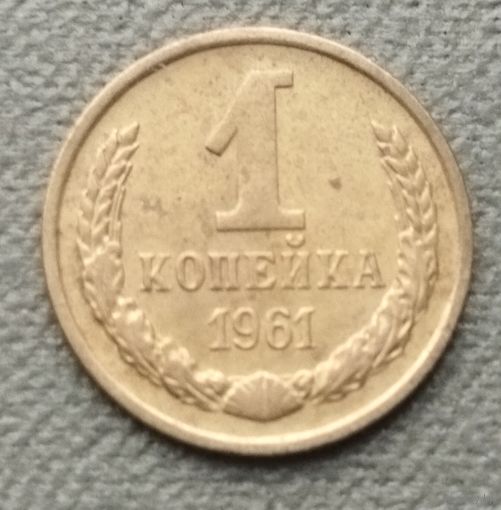 СССР 1 копейка, 1961
