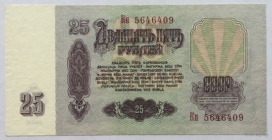 25 рублей 1961 серия Кп