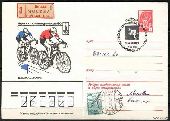 Игры XXII Олимпиады- Москва-80. Велоспорт(Спецгашение)