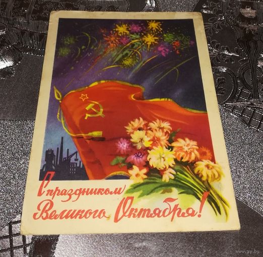 Почтовая карточка "С праздником Великого Октября" 1958г. худ.С.Ильин подписанная