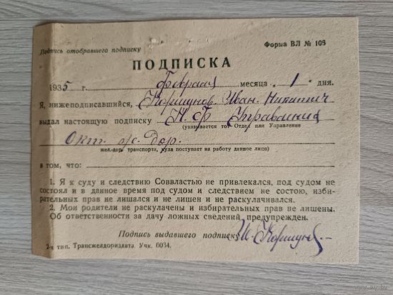 Подписка о несудимости 1935 год.