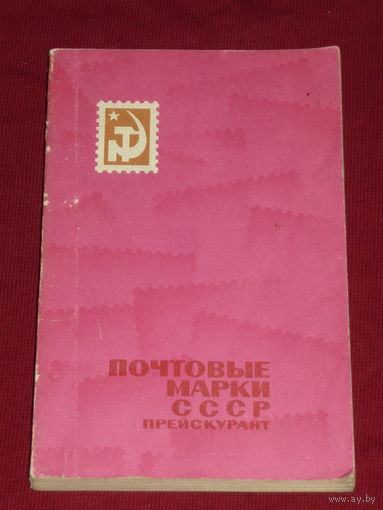Почтовые марки СССР. Прейскурант розничных цен