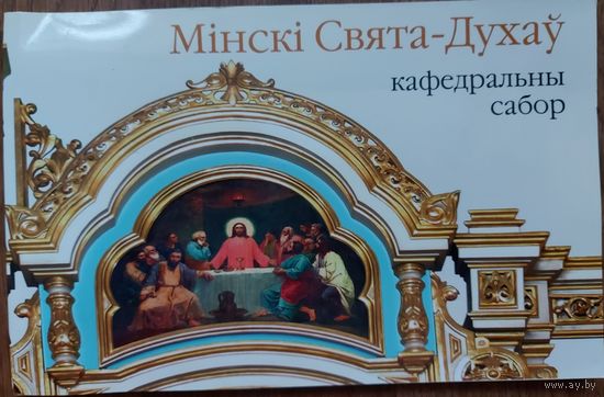 Мiнскi Свята-Духау кафедральны сабор.  Прекрасная книжечка о главном храме Беларуси