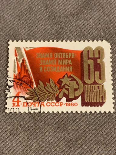 СССР 1980. 63 летие великой Октябрьской революции