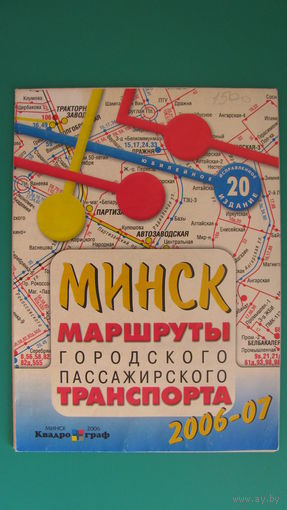 Транспортная карта. МИНСК, 2006-2007г.