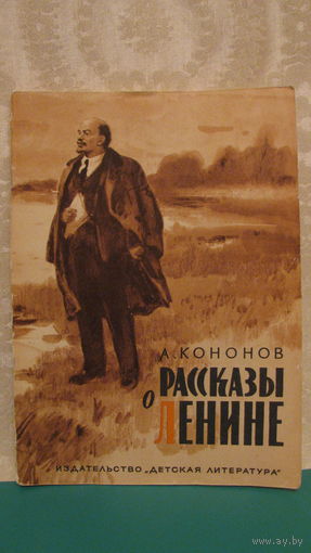 Кононов А.Т. "Рассказы о Ленине", 1974г.