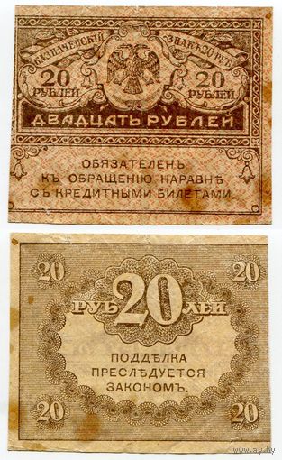 Россия. 20 рублей (образца 1917 года, P38)