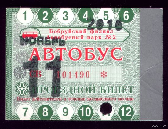 Проездной билет Бобруйск Автобус Ноябрь 2016