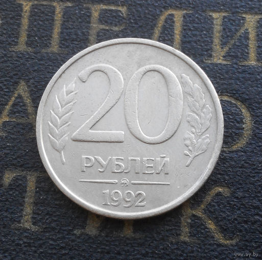 20 рублей 1992 ММД Россия #03