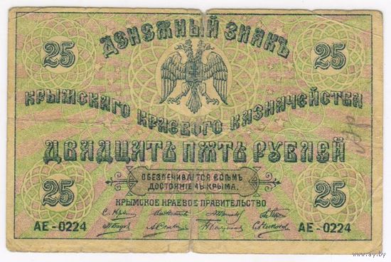 25 рублей 1918 год, Крымское Краевое Казначейство