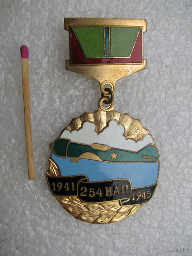 Знак. 254 ИАП. 1941-1945. Истребительно-авиационный полк. тяжёлый