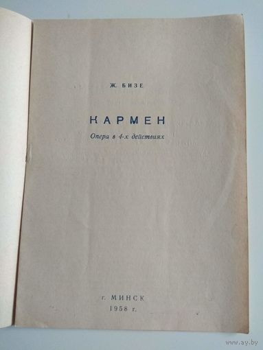 Кармен. Программа оперы Белорусского театра. 1958
