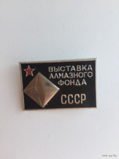 Выставка Алмазного фонда СССР