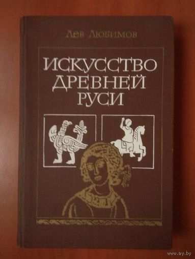 Лев Любимов. ИСКУССТВО ДРЕВНЕЙ РУСИ. Книга для чтения.