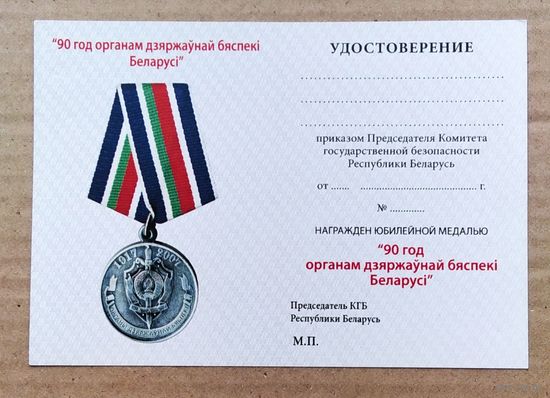 Бланк - Удостоверение к юбилейной медали 90 лет КГБ
