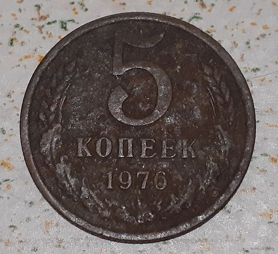СССР 5 копеек, 1976 (3-7-98)
