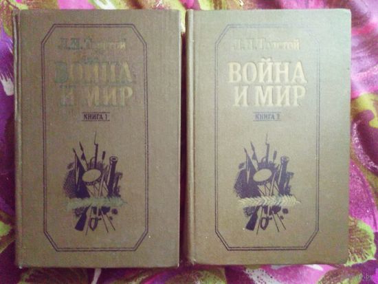 Лев Толстой, Война и мир, 2 тома
