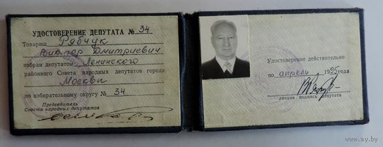 Удостоверение депутата Москвы по избирательному округу номер 34.