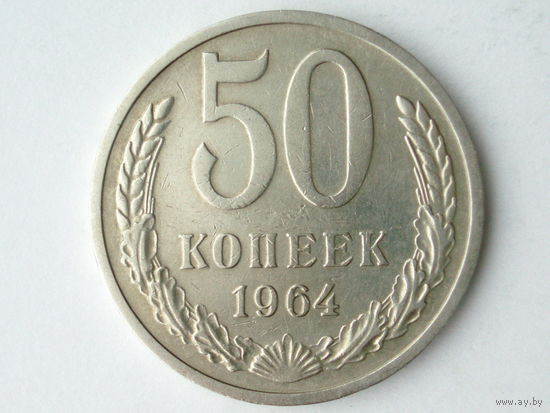 50 копеек 1964 XF
