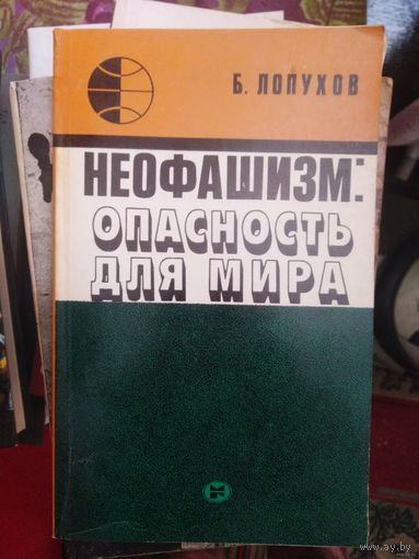 Лопухов, Неофашизм: опасность для мира