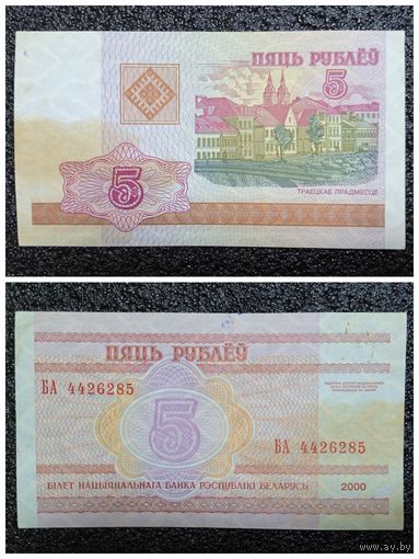 5 рублей Беларусь 2000 г. серия БА