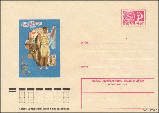 Художественный маркированный конверт СССР N 10500 (29.04.1975) Международный год женщины [Рисунок женщины с тканью в руках]