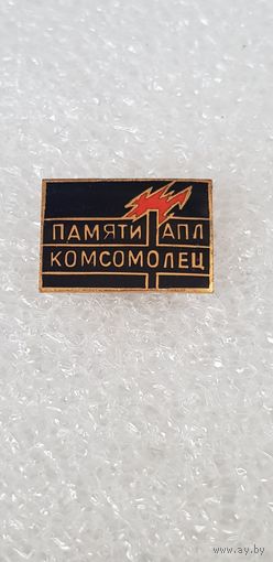 Памяти атомной подводной лодки Комсомолец*