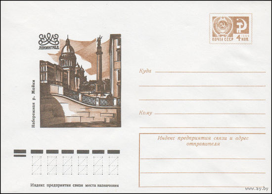 Художественный маркированный конверт СССР N 12151 (13.06.1977) Ленинград  Набережная р. Мойки