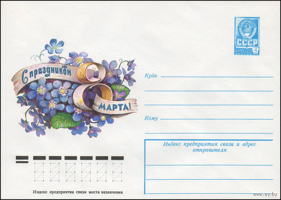 Художественный маркированный конверт СССР N 13094 (29.09.1978) С праздником 8 Марта!
