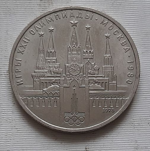 1 рубль 1978 г. Кремль Олимпиада